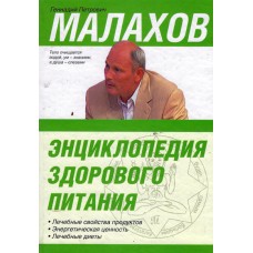 Энциклопедия здорового питания, Малахов